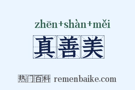 真善美是什么意思的图片